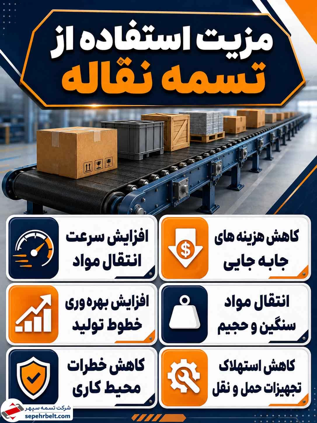 مزایای استفاده از تسمه نقاله