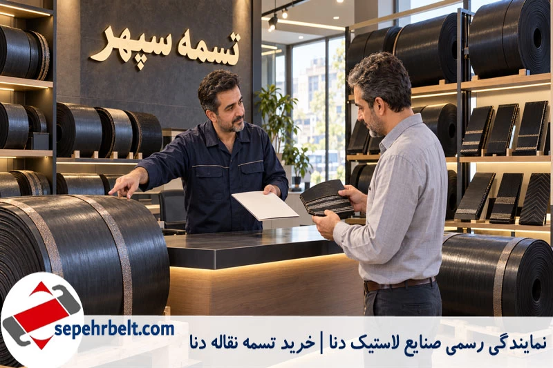 نمایندگی رسمی صنایع لاستیک دنا | خرید تسمه نقاله دنا